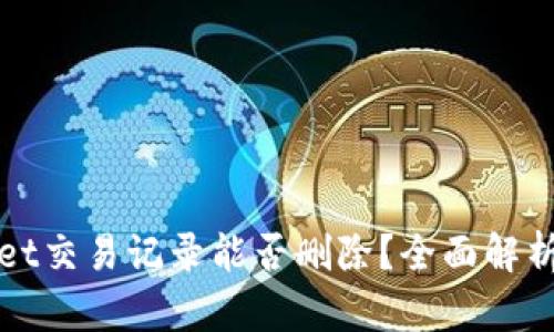 TPWallet交易记录能否删除？全面解析和解答