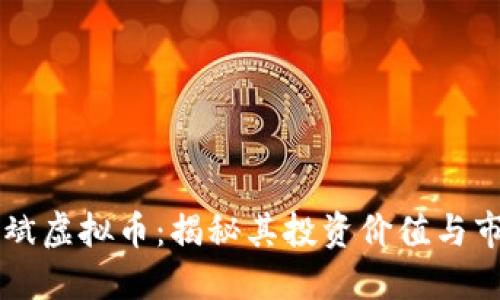乐山夏斌虚拟币：揭秘其投资价值与市场潜力