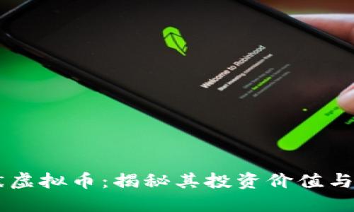 乐山夏斌虚拟币：揭秘其投资价值与市场潜力