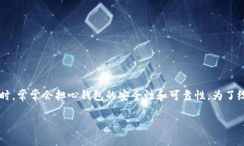 关于“im钱包会跑路吗”这一问题，许多用户在寻找一个可信赖的数字钱包时，常常会担心钱包的安全性和可靠性。为了给出详细解答，我们将从多个角度分析im钱包的特点、潜在风险及市场环境。

IM钱包安全吗？全面解析用户关心的风险与特点