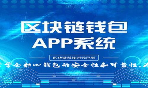 关于“im钱包会跑路吗”这一问题，许多用户在寻找一个可信赖的数字钱包时，常常会担心钱包的安全性和可靠性。为了给出详细解答，我们将从多个角度分析im钱包的特点、潜在风险及市场环境。

IM钱包安全吗？全面解析用户关心的风险与特点