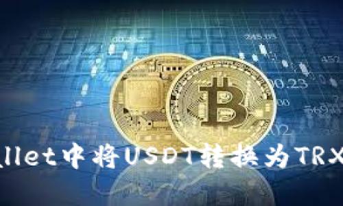如何在TPWallet中将USDT转换为TRX：一步步指南