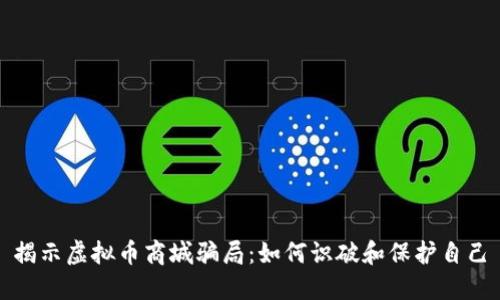 揭示虚拟币商城骗局：如何识破和保护自己