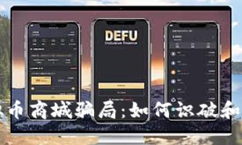 揭示虚拟币商城骗局：如何识破和保护自己