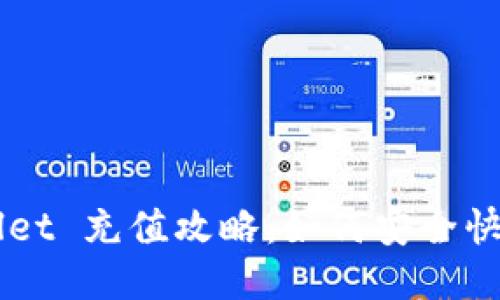 TPWallet 充值攻略：如何安全快速冲币