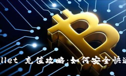 TPWallet 充值攻略：如何安全快速冲币