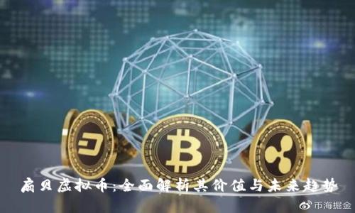 扇贝虚拟币：全面解析其价值与未来趋势