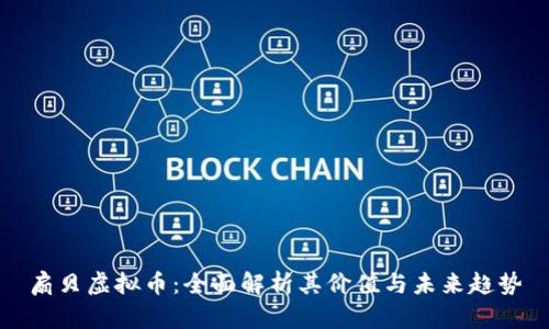 扇贝虚拟币：全面解析其价值与未来趋势