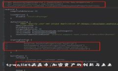 tpwallet头盔币：加密资产的创新与未来