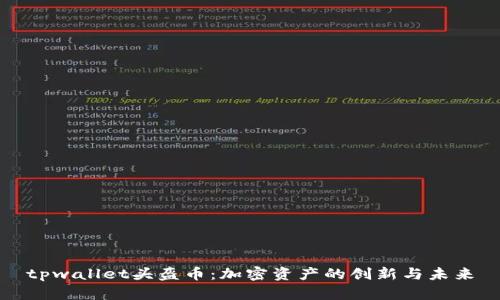 tpwallet头盔币：加密资产的创新与未来