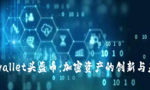 tpwallet头盔币：加密资产的创新与未来