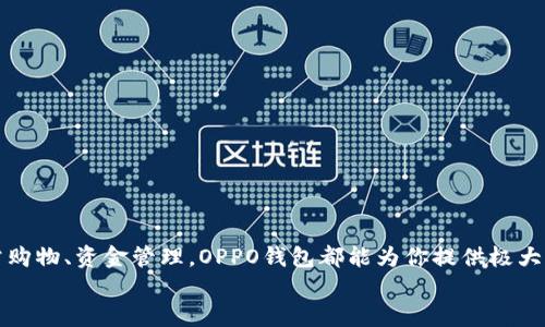 bianziOPPO钱包安装包下载：一步步教你轻松获取OPPO钱包/bianzi  
OPPO钱包, 钱包安装包, OPPO手机下载/guanjianci  

引言  
在数字化时代，移动支付已经成为我们生活中不可或缺的一部分。而OPPO钱包，作为一款便捷、高效的移动支付工具，受到越来越多用户的喜爱。然而，尽管人们对于OPPO钱包有着浓厚的兴趣，仍有不少用户在下载安装过程中遇到困扰。在本文中，我们将详细介绍OPPO钱包的下载步骤、使用技巧与后续维护，帮助你轻松上手这款实用的应用程序。

什么是OPPO钱包？  
OPPO钱包是一款由OPPO公司推出的移动支付应用，其功能不仅限于支付，还包括充值、转账、消费记录查询等一系列便捷的金融服务。随着无现金社会的发展，OPPO钱包依托于高安全性和高便利性的特点，成为用户管理财务、进行消费的一站式工具。  
为了满足消费者日益增长的需求，OPPO钱包不断更新和升级，以确保用户享受到更好的体验。与此同时，随着智能手机的普及，OPPO钱包的用户群体也在不断扩大，越来越多的人们开始依赖这款应用来管理日常生活中的资金流动。

OPPO钱包的主要功能  
谈及OPPO钱包的诸多功能，我们可以从以下几个方面进行分析：  
ul  
  listrong快捷支付：/strong用户可以通过OPPO钱包进行扫码支付、NFC支付等方式，方便快捷，让生活更加高效。/li  
  listrong转账功能：/strong无论是给好友转账还是分账都非常简单，用户只需输入对方的手机号或扫描二维码即可。/li  
  listrong账单管理：/strong用户可以轻松查看自己的消费记录、账单明细，这对于养成良好的消费习惯非常有帮助。/li  
  listrong优惠活动：/strongOPPO钱包不时推出各种优惠活动，用户通过该平台可以享受到更多福利，进一步提升了应用的吸引力。/li  
/ul

如何下载OPPO钱包安装包？  
接下来，我们将详细介绍如何获取OPPO钱包的安装包。这个过程相对简单，但还是需要用户按照步骤操作。首先，要确保你的手机系统是OPPO或兼容的Android系统，以便于后续的使用。

h4步骤一：访问官方网站/h4  
开始之前，用户可以先访问OPPO官网，寻找OPPO钱包的下载链接。即使在其他平台也能找到相关的下载安装信息，官方渠道通常能提供最新版本，保持安装包的安全性。

h4步骤二：选择适合的版本/h4  
在官网或各大下载平台中，用户会看到多个版本的OPPO钱包。根据设备的配置、系统版本选择合适的安装包。最好确认当前设备与软件兼容，可以有效避免后续使用中的问题。

h4步骤三：下载与安装/h4  
找到合适的OPPO钱包安装包后，点击下载链接即可将其保存到手机中。下载完成后，找到安装包并进行点击，按照提示完成安装。在安装的过程中，要求用户授予一些必要的权限，这样保证OPPO钱包的正常使用。

h4步骤四：初次使用的设置/h4  
安装完成后，打开OPPO钱包，你需要创建个人账户。用户可以选择通过手机号进行注册，也可以使用其他社交账号进行绑定。在这个过程中，系统会要求进行身份验证，确保账户安全。

使用OPPO钱包的最佳实践  
刚开始使用OPPO钱包时，用户可能会对功能不太熟悉。为了帮助大家更好地利用这一应用，我们整理了一些最佳实践，供你们参考：

h4实践一：定期检查消费记录/h4  
通过OPPO钱包的账单管理功能，可以有效追踪自己的支出。定期审核消费记录，能够帮助用户了解资金流向，提高财务管理的意识。

h4实践二：设置安全密码/h4  
为了保护你的财务安全，务必设置一个强密码，并定期更改。不要使用简单的数字或生日等容易被猜到的密码，确保账户安全是使用OPPO钱包的重要环节。

h4实践三：关注优惠活动/h4  
在使用OPPO钱包时，不妨定期关注官方网站或应用内的优惠活动。常常能够找到让用户惊喜的折扣，享受到实实在在的优惠。

常见问题解答  
很多用户在使用OPPO钱包时会遇到一些常见问题，下面我们整理了一些解决方案。

h4问题一：如何找回登录密码？/h4  
如果你忘记了OPPO钱包的登录密码，可以通过注册时使用的手机号进行密码重置。系统会发送验证码到你的手机，按步骤操作即可轻松找回。

h4问题二：支付失败怎么办？/h4  
支付时如果出现失败，请先检查网络连接、支付信息及账户余额等。确保一切正常后，再次尝试支付。如仍遇到问题，建议联系客户服务寻求帮助。

总结  
OPPO钱包以其高效、便捷的特点，在用户中赢得了良好的口碑。通过以上的介绍，相信你对于如何下载和使用OPPO钱包有了更深入的了解。无论是日常购物、资金管理，OPPO钱包都能为你提供极大的便利。在你安装并使用这款应用后，愿你能够享受到移动支付带来的轻松与快捷！  
在如今这个追求速度和效率的社会，OPPO钱包正是你不可或缺的伙伴，让我们一起走在时代的前沿，享受科技带来的便捷生活。