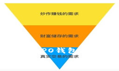 bianziOPPO钱包安装包下载：一步步教你轻松获取OPPO钱包/bianzi  
OPPO钱包, 钱包安装包, OPPO手机下载/guanjianci  

引言  
在数字化时代，移动支付已经成为我们生活中不可或缺的一部分。而OPPO钱包，作为一款便捷、高效的移动支付工具，受到越来越多用户的喜爱。然而，尽管人们对于OPPO钱包有着浓厚的兴趣，仍有不少用户在下载安装过程中遇到困扰。在本文中，我们将详细介绍OPPO钱包的下载步骤、使用技巧与后续维护，帮助你轻松上手这款实用的应用程序。

什么是OPPO钱包？  
OPPO钱包是一款由OPPO公司推出的移动支付应用，其功能不仅限于支付，还包括充值、转账、消费记录查询等一系列便捷的金融服务。随着无现金社会的发展，OPPO钱包依托于高安全性和高便利性的特点，成为用户管理财务、进行消费的一站式工具。  
为了满足消费者日益增长的需求，OPPO钱包不断更新和升级，以确保用户享受到更好的体验。与此同时，随着智能手机的普及，OPPO钱包的用户群体也在不断扩大，越来越多的人们开始依赖这款应用来管理日常生活中的资金流动。

OPPO钱包的主要功能  
谈及OPPO钱包的诸多功能，我们可以从以下几个方面进行分析：  
ul  
  listrong快捷支付：/strong用户可以通过OPPO钱包进行扫码支付、NFC支付等方式，方便快捷，让生活更加高效。/li  
  listrong转账功能：/strong无论是给好友转账还是分账都非常简单，用户只需输入对方的手机号或扫描二维码即可。/li  
  listrong账单管理：/strong用户可以轻松查看自己的消费记录、账单明细，这对于养成良好的消费习惯非常有帮助。/li  
  listrong优惠活动：/strongOPPO钱包不时推出各种优惠活动，用户通过该平台可以享受到更多福利，进一步提升了应用的吸引力。/li  
/ul

如何下载OPPO钱包安装包？  
接下来，我们将详细介绍如何获取OPPO钱包的安装包。这个过程相对简单，但还是需要用户按照步骤操作。首先，要确保你的手机系统是OPPO或兼容的Android系统，以便于后续的使用。

h4步骤一：访问官方网站/h4  
开始之前，用户可以先访问OPPO官网，寻找OPPO钱包的下载链接。即使在其他平台也能找到相关的下载安装信息，官方渠道通常能提供最新版本，保持安装包的安全性。

h4步骤二：选择适合的版本/h4  
在官网或各大下载平台中，用户会看到多个版本的OPPO钱包。根据设备的配置、系统版本选择合适的安装包。最好确认当前设备与软件兼容，可以有效避免后续使用中的问题。

h4步骤三：下载与安装/h4  
找到合适的OPPO钱包安装包后，点击下载链接即可将其保存到手机中。下载完成后，找到安装包并进行点击，按照提示完成安装。在安装的过程中，要求用户授予一些必要的权限，这样保证OPPO钱包的正常使用。

h4步骤四：初次使用的设置/h4  
安装完成后，打开OPPO钱包，你需要创建个人账户。用户可以选择通过手机号进行注册，也可以使用其他社交账号进行绑定。在这个过程中，系统会要求进行身份验证，确保账户安全。

使用OPPO钱包的最佳实践  
刚开始使用OPPO钱包时，用户可能会对功能不太熟悉。为了帮助大家更好地利用这一应用，我们整理了一些最佳实践，供你们参考：

h4实践一：定期检查消费记录/h4  
通过OPPO钱包的账单管理功能，可以有效追踪自己的支出。定期审核消费记录，能够帮助用户了解资金流向，提高财务管理的意识。

h4实践二：设置安全密码/h4  
为了保护你的财务安全，务必设置一个强密码，并定期更改。不要使用简单的数字或生日等容易被猜到的密码，确保账户安全是使用OPPO钱包的重要环节。

h4实践三：关注优惠活动/h4  
在使用OPPO钱包时，不妨定期关注官方网站或应用内的优惠活动。常常能够找到让用户惊喜的折扣，享受到实实在在的优惠。

常见问题解答  
很多用户在使用OPPO钱包时会遇到一些常见问题，下面我们整理了一些解决方案。

h4问题一：如何找回登录密码？/h4  
如果你忘记了OPPO钱包的登录密码，可以通过注册时使用的手机号进行密码重置。系统会发送验证码到你的手机，按步骤操作即可轻松找回。

h4问题二：支付失败怎么办？/h4  
支付时如果出现失败，请先检查网络连接、支付信息及账户余额等。确保一切正常后，再次尝试支付。如仍遇到问题，建议联系客户服务寻求帮助。

总结  
OPPO钱包以其高效、便捷的特点，在用户中赢得了良好的口碑。通过以上的介绍，相信你对于如何下载和使用OPPO钱包有了更深入的了解。无论是日常购物、资金管理，OPPO钱包都能为你提供极大的便利。在你安装并使用这款应用后，愿你能够享受到移动支付带来的轻松与快捷！  
在如今这个追求速度和效率的社会，OPPO钱包正是你不可或缺的伙伴，让我们一起走在时代的前沿，享受科技带来的便捷生活。