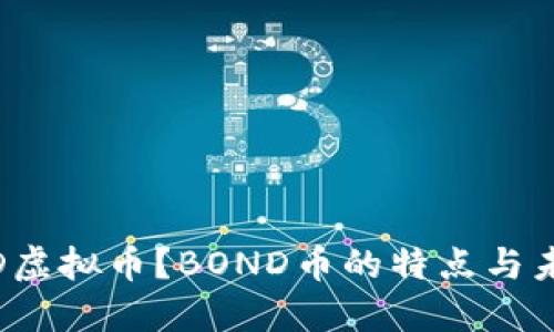 什么是BOND虚拟币？BOND币的特点与未来发展展望