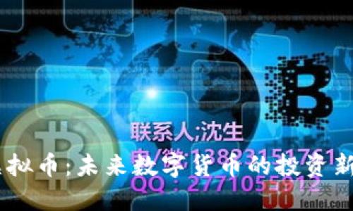 PM虚拟币：未来数字货币的投资新选择