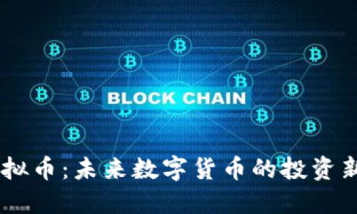 PM虚拟币：未来数字货币的投资新选择