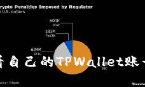 如何查看自己的TPWallet账号和密码