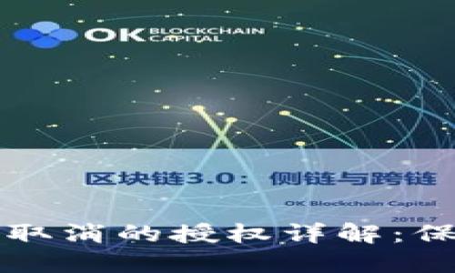 TPWallet中必须取消的授权详解：保护你的资产安全