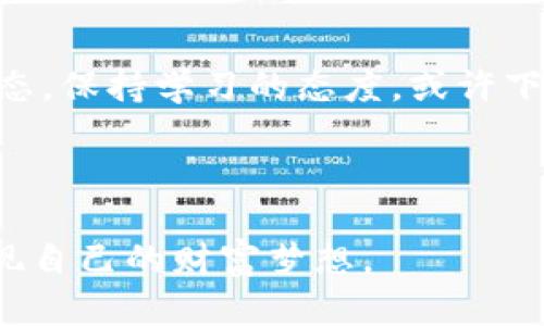   全球虚拟币行情分析与展望：投资机会与市场趋势 / 

 guanjianci 虚拟币行情, 加密货币, 投资机会 /guanjianci 

引言：虚拟币的兴起与影响


自比特币在2009年推出以来，虚拟币市场经历了巨大变革，吸引了全球数以百万计的投资者与用户。随着区块链技术的成熟，虚拟币不仅仅局限于投资与投机，更成为人们生活的一部分。不同类型的虚拟币如以太坊、瑞波币等的出现，进一步丰富了这一市场的内涵和外延。本文将深入解析当前全球虚拟币行情，探讨其背后的市场动态以及投资机会。


虚拟币市场概况


2023年，全球虚拟币市场依旧波动剧烈。尽管某些币种在过去一年中大幅上涨，但市场的整体情绪却十分复杂。根据CoinMarketCap的数据，虚拟币的总市值已经达到了数万亿美元，其中比特币占据了市场的一部分。而以太坊、币安币和其他一些新兴币种也展现出了相当的市场活力。这些数据反映出用户对虚拟币的认知和需求正在逐渐提升，投资者们开始更加关注这些资产的价值和潜力。


市场趋势分析


在分析市场趋势时，需关注几个重要的因素。首先，国家政策的变化往往会直接影响虚拟币的行情。例如，某些国家对加密货币的监管政策趋严，可能导致投资者对该地区的虚拟币的信心下降，从而影响价格。反之，若有国家承认虚拟币的合法性，市场将会迎来新的投资机会。

另一重要因素是市场需求的变化。随着技术的发展，DeFi（去中心化金融）和NFT（非同质化代币）等新兴市场的崛起，使得人们对虚拟币的关注点逐渐拓展。这些新概念的引入，丰富了投资者的选择，也影响着市场的价格波动。


虚拟币投资机会


对于投资者而言，虚拟币市场充满机会。在低点入市可能带来丰厚的回报，同时，了解每种币的具体背景与应用场景是成功投资的关键。例如，以太坊由于其智能合约功能，令其在智能合约领域占有一席之地，这吸引了许多开发者和企业将其作为基础设施。

此外，如果投资者能够找到一些有潜力但尚未被市场充分发现的新兴币种，往往可以享受到更高的投资回报。然而，这也伴随较高的风险，因此在投资之前，进行充分的研究与风险评估至关重要。


如何选择合适的虚拟币进行投资


选择合适的虚拟币进行投资需要综合考虑多个因素。首先，团队背景与开发进展是重要指标。一个有强大技术团队和明确发展方向的项目更有可能成功。此外，项目的实际应用场景及其市场需求也决定了其未来的增值潜力。

其次，关注市场流动性也是关键。市值较大的虚拟币通常具有更强的流动性，使得投资者在需要出售时能够迅速进行交易。此外，币种的交易所上架情况也是影响流动性的重要因素。

再者，投资者应定期关注行业动态。随着技术的进步和市场的变化，某些币种可能会应运而生，新的投资机会也随之产生。因此，时刻保持对市场信息的敏感性，是投资者在虚拟币市场中获得成功的重要策略。


风险管理与策略


与任何投资形式一样，虚拟币投资也存在风险。市场的波动性使得账面上的资产价值可能在短时间内发生剧烈变化。因此，潜在的投资者应该制定严谨的风险管理策略。

例如，设置止损线可以帮助限度控制可能的损失。同时，合理分配投资组合，避免将所有资金投入单一币种也是降低风险的重要方法。多元化投资不仅可以平衡风险，还能在不同资产之间进行收益的。

此外，保持冷静，避免因市场波动而做出情绪化的决策，这对于长期投资者而言尤为重要。理智的分析与清晰的投资目标，会帮助在不确定的市场中找到方向。


未来展望：虚拟币市场的潜在发展


展望未来，虚拟币市场将在技术、政策以及用户需求等多重因素的影响下继续演变。随着更多国家和地区开始探索数字货币的可能性，中央银行数字货币（CBDC）的发行将会给市场带来新的竞争与机遇。

同时，区块链技术可能会与诸如物联网、人工智能等新兴技术进行更加深度的结合，推动虚拟币的应用场景不断拓展。这种技术的融合将使得虚拟币不仅再局限于金融领域，还能在供应链管理、身份验证等更多领域得到应用，增强其价值。

总的来说，全球虚拟币行情在不断变化，作为投资者，需保持敏感的市场洞察力，及时调整投资策略，以把握住未来的机会。


结语：理性投资，拥抱未来


虚拟币的投资与其他类型的投资一样，需要理性与冷静。未来的市场变化难以预测，但通过合理的分析与研究，投资者可以在这个充满机遇的领域中找到属于自己的位置。关注市场动态，保持学习的态度，或许下一个成功的投资就在前方等待着你。



最后，建议所有潜在的投资者在进入虚拟币市场之前，充分了解相关的知识与信息，做好风险评估，制定清晰的投资目标。虚拟币的未来充满潜力，愿每位投资者都能在这波浪潮中，实现自己的财富梦想。
