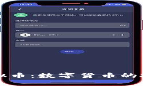 揭秘生蛋的虚拟币：数字货币的投资与未来潜力