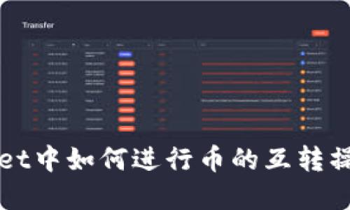 TPWallet中如何进行币的互转操作详解