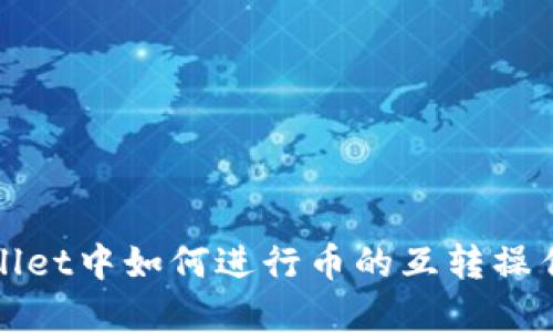 TPWallet中如何进行币的互转操作详解