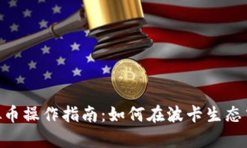 全面解析DOT虚拟币操作指南：如何在波卡生态中成功投资与交易