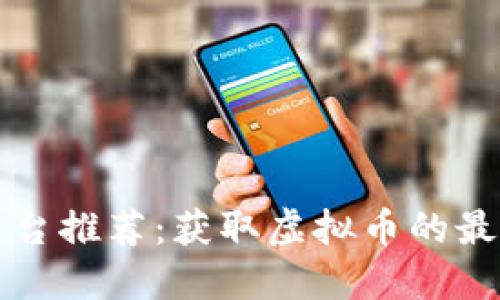 国外平台推荐：获取虚拟币的最佳途径