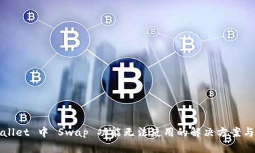 TPWallet 中 Swap 功能无法使用的解决方案与解析