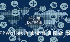 如何在TPWallet上查看交易纪录：完整指南