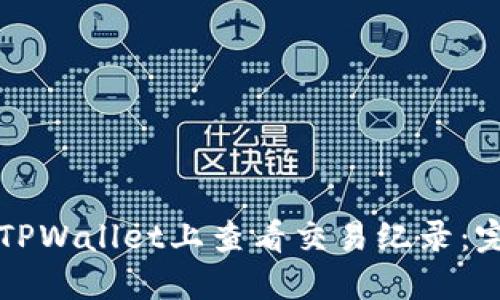 如何在TPWallet上查看交易纪录：完整指南