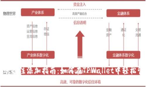 TPWallet转账备注添加指南：如何在TPWallet中轻松管理转账备注