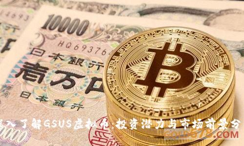 深入了解GSUS虚拟币：投资潜力与市场前景分析