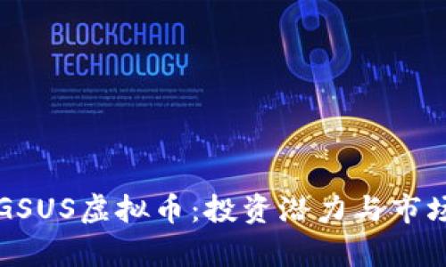 深入了解GSUS虚拟币：投资潜力与市场前景分析