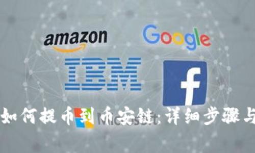 TPWallet如何提币到币安链：详细步骤与注意事项