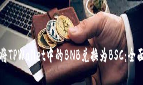 如何将TPWallet中的BNB兑换为BSC：全面指南