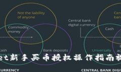 TPWallet新手买币授权操作指南视频讲解