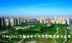 TPWallet：了解去中心化钱包的优势与应用