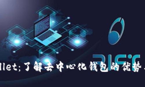 TPWallet：了解去中心化钱包的优势与应用