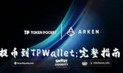 如何将ICP提币到TPWallet：完整指南与注意事项