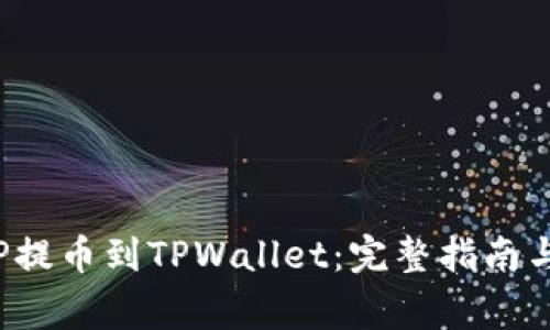 如何将ICP提币到TPWallet：完整指南与注意事项