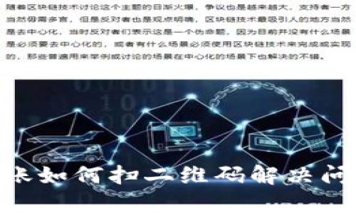 TPWallet转账如何扫二维码解决问题：详细指南