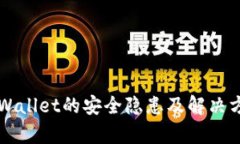 卸载TPWallet的安全隐患及解决方法解析
