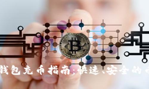 虚拟币钱包充币指南：快速、安全的币入方法