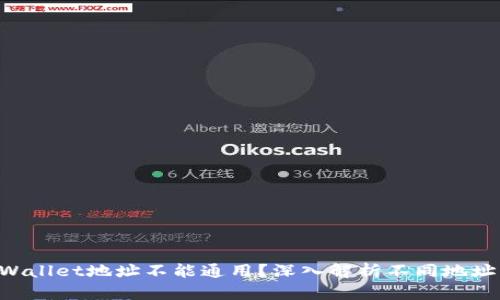 为什么TP Wallet地址不能通用？深入解析不同地址的背后原因