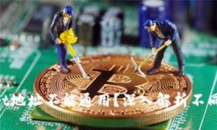 为什么TP Wallet地址不能通用？深入解析不同地址