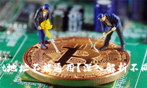 为什么TP Wallet地址不能通用？深入解析不同地址的背后原因