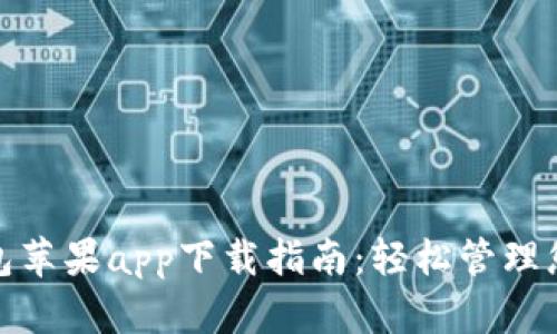 钱呗钱包苹果app下载指南：轻松管理您的资金