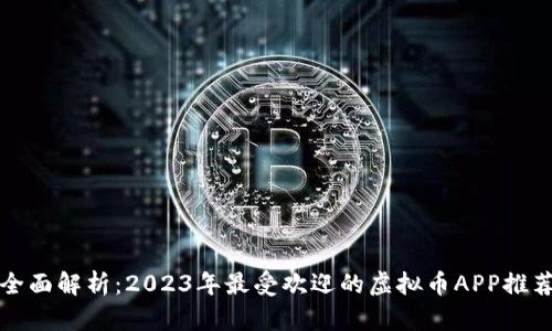 全面解析：2023年最受欢迎的虚拟币APP推荐