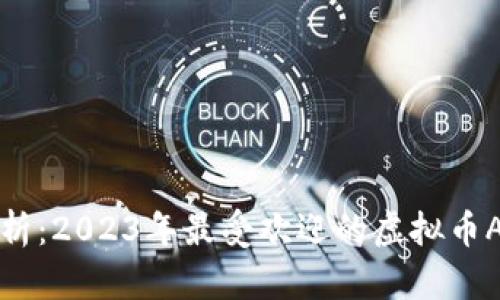 全面解析：2023年最受欢迎的虚拟币APP推荐